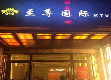 赤峰哪个KTV真空陪酒妹子服务好-至尊国际KTV消费价格服务点评