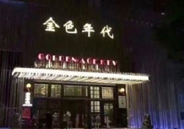 赤峰KTV陪唱公主哪家最便宜-金色年代KTV便宜消费点评