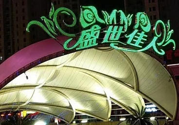 赤峰那个真空ktv陪酒玩的开-英皇国际KTV消费价格点评
